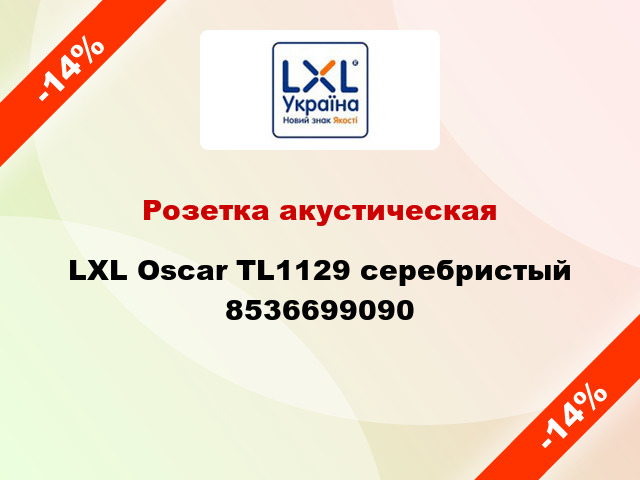 Розетка акустическая LXL Oscar TL1129 серебристый 8536699090