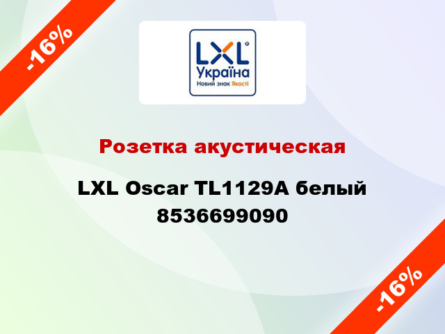 Розетка акустическая LXL Oscar TL1129A белый 8536699090