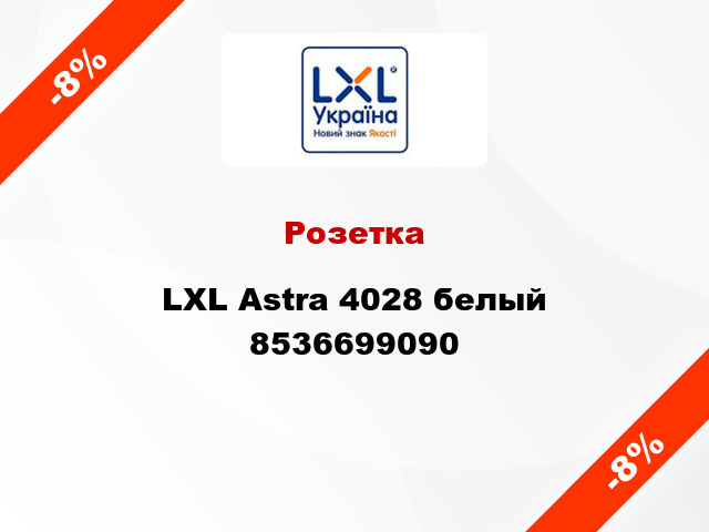 Розетка LXL Astra 4028 белый 8536699090