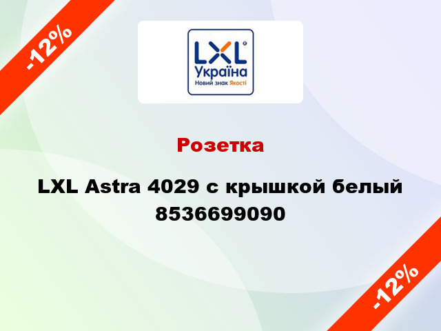 Розетка LXL Astra 4029 с крышкой белый 8536699090