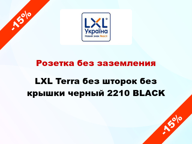 Розетка без заземления LXL Terra без шторок без крышки черный 2210 BLACK