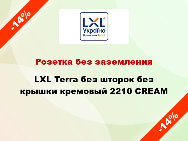 Розетка без заземления LXL Terra без шторок без крышки кремовый 2210 CREAM