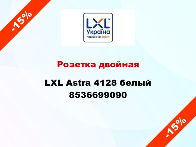 Розетка двойная LXL Astra 4128 белый 8536699090