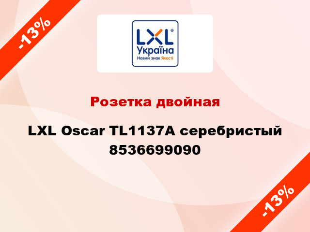 Розетка двойная LXL Oscar TL1137А серебристый 8536699090