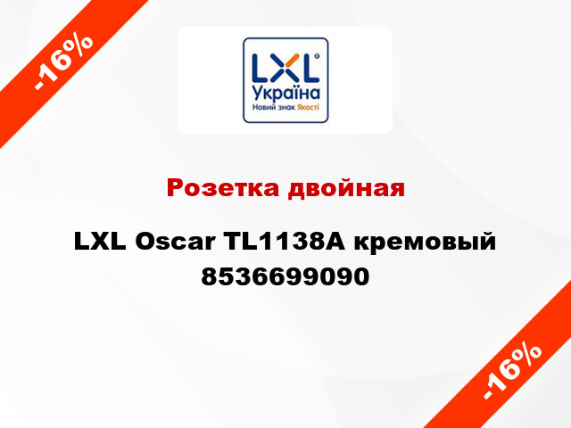 Розетка двойная LXL Oscar TL1138А кремовый 8536699090