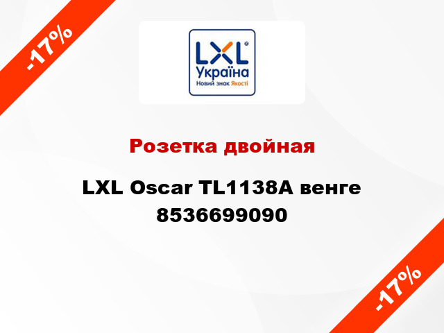 Розетка двойная LXL Oscar TL1138А венге 8536699090