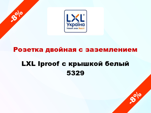 Розетка двойная с заземлением LXL Iproof с крышкой белый 5329