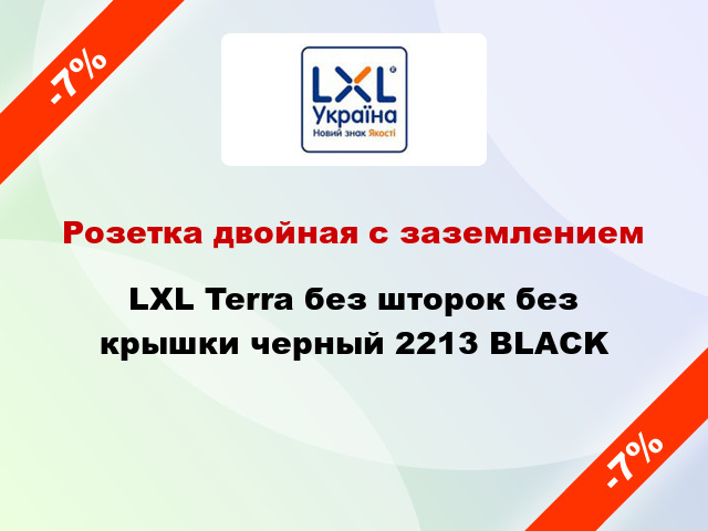 Розетка двойная с заземлением LXL Terra без шторок без крышки черный 2213 BLACK