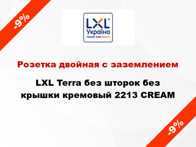 Розетка двойная с заземлением LXL Terra без шторок без крышки кремовый 2213 CREAM