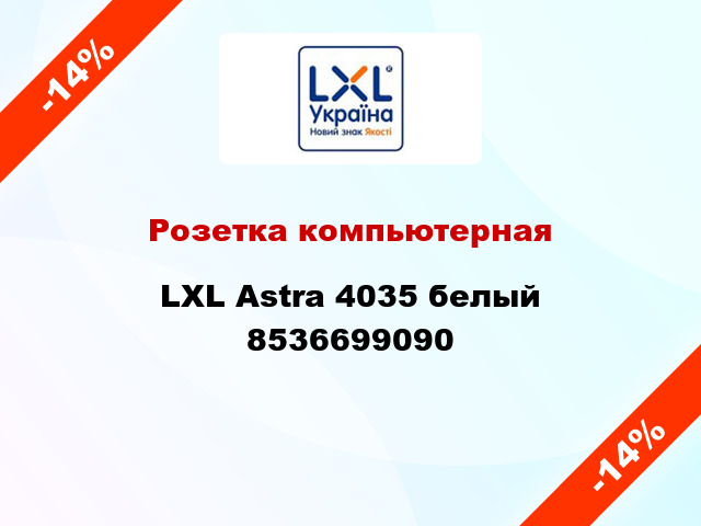 Розетка компьютерная LXL Astra 4035 белый 8536699090