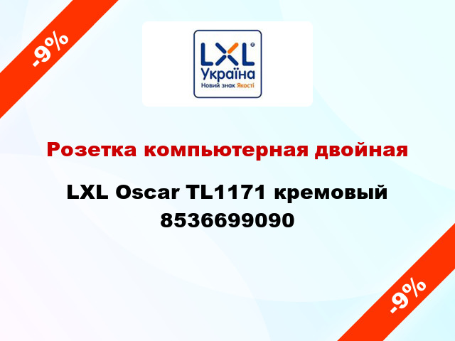 Розетка компьютерная двойная LXL Oscar TL1171 кремовый 8536699090