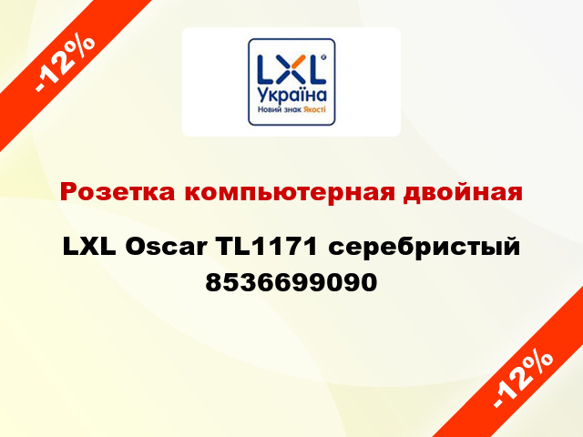 Розетка компьютерная двойная LXL Oscar TL1171 серебристый 8536699090