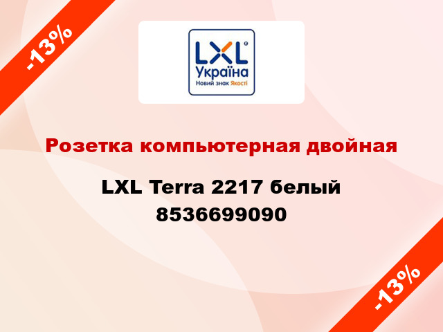 Розетка компьютерная двойная LXL Terra 2217 белый 8536699090