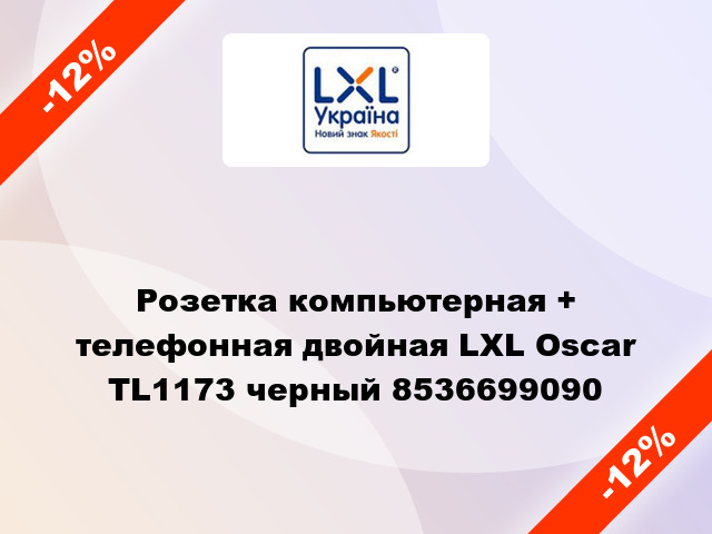 Розетка компьютерная + телефонная двойная LXL Oscar TL1173 черный 8536699090