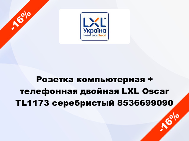 Розетка компьютерная + телефонная двойная LXL Oscar TL1173 серебристый 8536699090