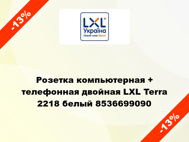 Розетка компьютерная + телефонная двойная LXL Terra 2218 белый 8536699090