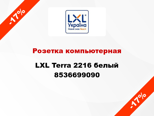 Розетка компьютерная LXL Terra 2216 белый 8536699090