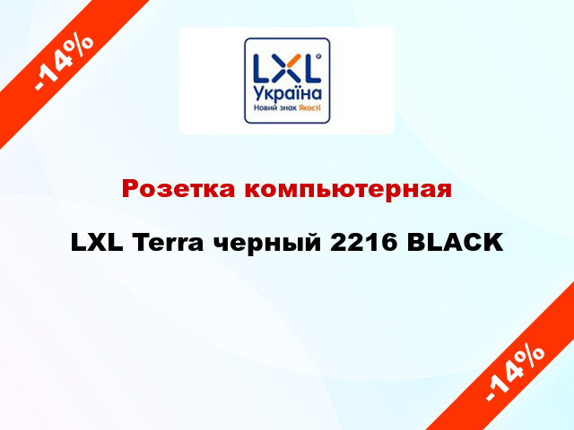 Розетка компьютерная LXL Terra черный 2216 BLACK