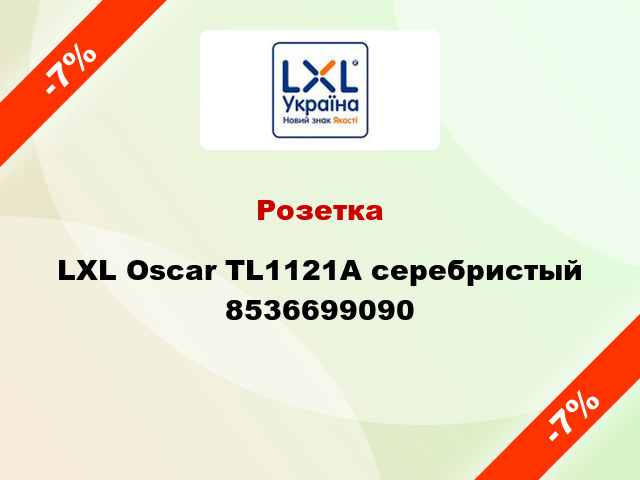 Розетка LXL Oscar TL1121A серебристый 8536699090