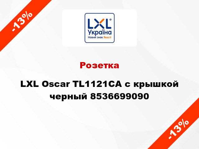 Розетка LXL Oscar TL1121CA с крышкой черный 8536699090