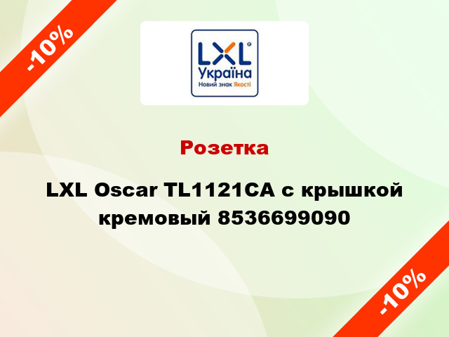 Розетка LXL Oscar TL1121CA с крышкой кремовый 8536699090