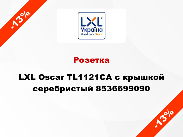 Розетка LXL Oscar TL1121CA с крышкой серебристый 8536699090