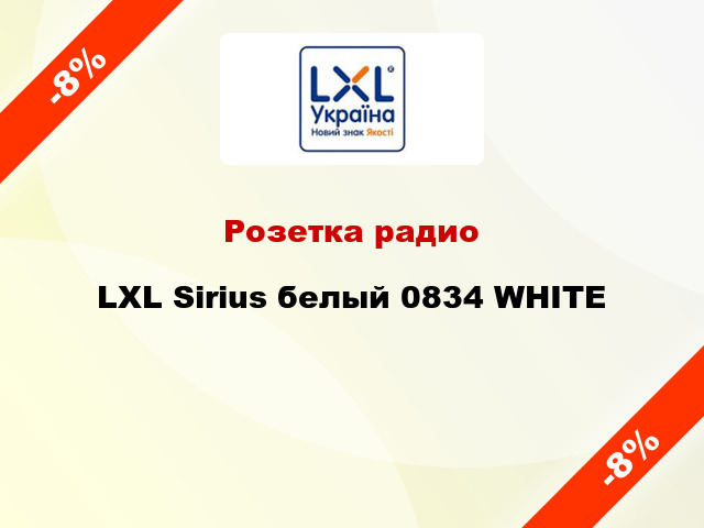 Розетка радио LXL Sirius белый 0834 WHITE