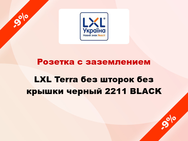 Розетка с заземлением LXL Terra без шторок без крышки черный 2211 BLACK