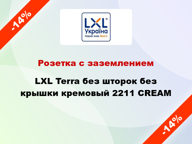 Розетка с заземлением LXL Terra без шторок без крышки кремовый 2211 CREAM