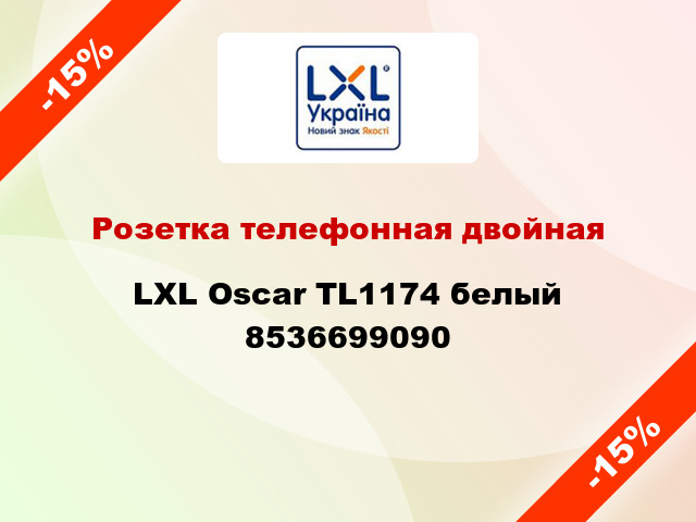 Розетка телефонная двойная LXL Oscar TL1174 белый 8536699090