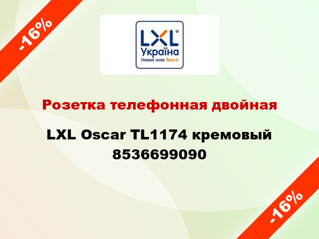 Розетка телефонная двойная LXL Oscar TL1174 кремовый 8536699090