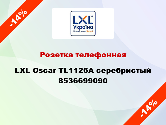 Розетка телефонная LXL Oscar TL1126A серебристый 8536699090