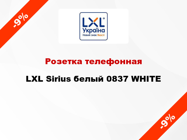 Розетка телефонная LXL Sirius белый 0837 WHITE