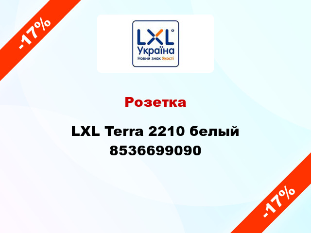 Розетка LXL Terra 2210 белый 8536699090