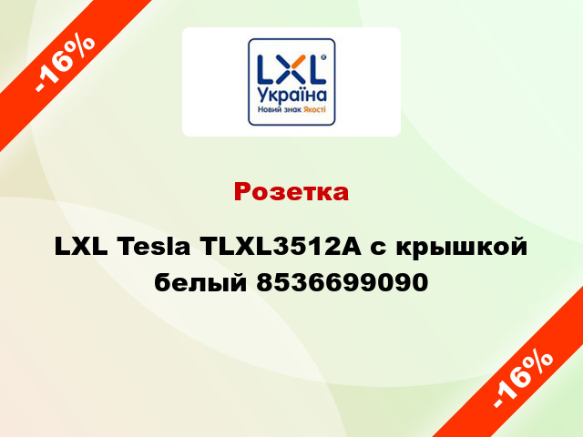 Розетка LXL Tesla TLXL3512A с крышкой белый 8536699090