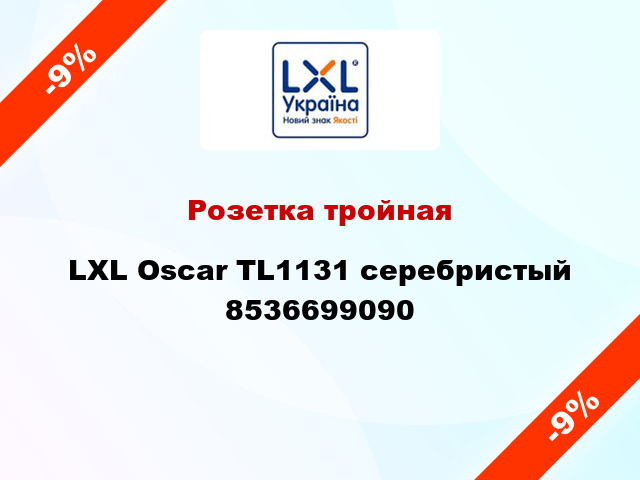 Розетка тройная LXL Oscar TL1131 серебристый 8536699090