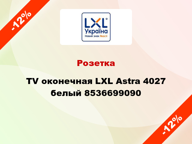 Розетка TV оконечная LXL Astra 4027 белый 8536699090