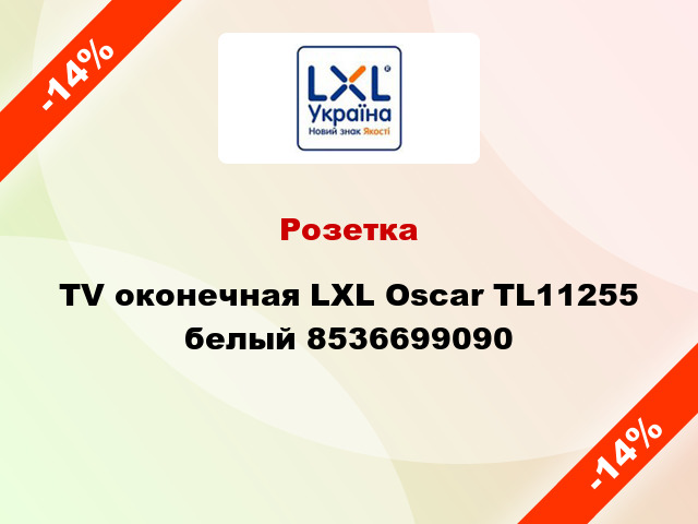 Розетка TV оконечная LXL Oscar TL11255 белый 8536699090