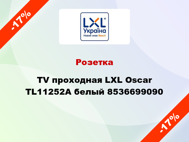 Розетка TV проходная LXL Oscar TL11252A белый 8536699090