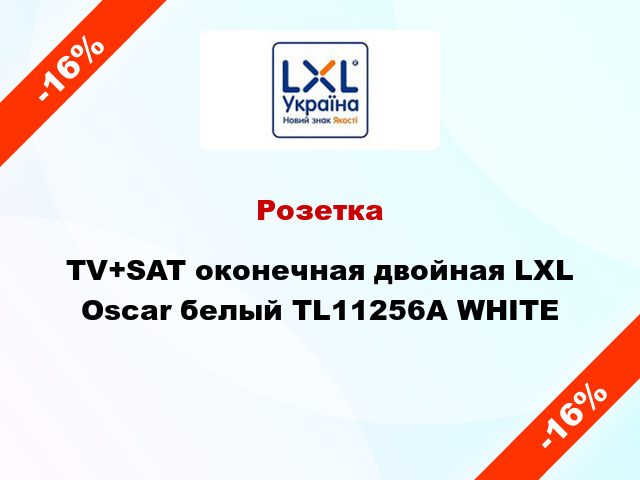 Розетка TV+SAT оконечная двойная LXL Oscar белый TL11256A WHITE