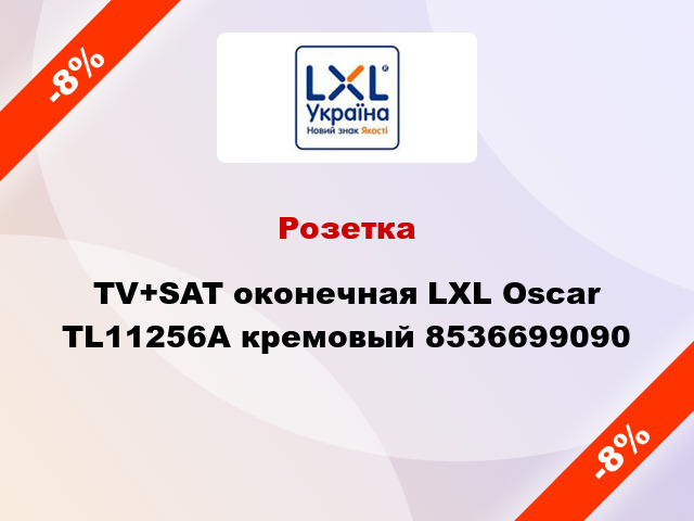 Розетка TV+SAT оконечная LXL Oscar TL11256A кремовый 8536699090