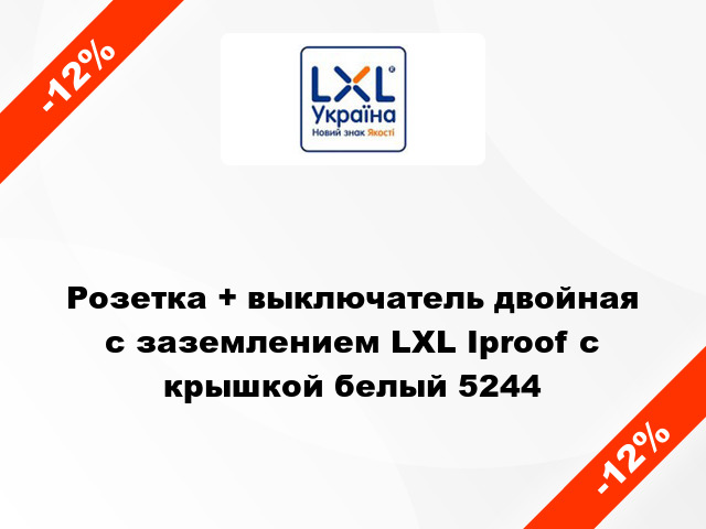 Розетка + выключатель двойная с заземлением LXL Iproof с крышкой белый 5244