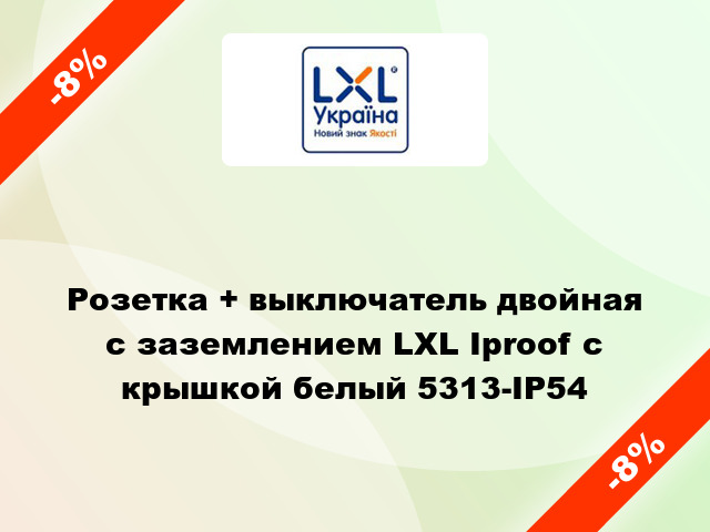 Розетка + выключатель двойная с заземлением LXL Iproof с крышкой белый 5313-IP54