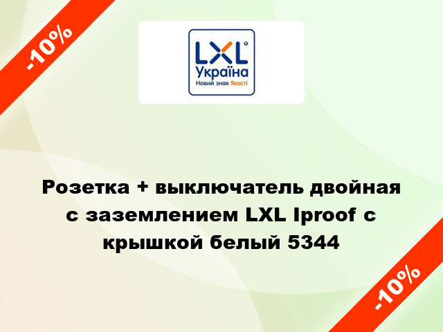 Розетка + выключатель двойная с заземлением LXL Iproof с крышкой белый 5344