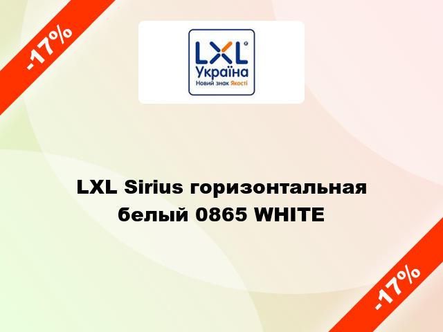 LXL Sirius горизонтальная белый 0865 WHITE