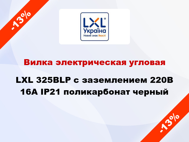 Вилка электрическая угловая LXL 325BLP с заземлением 220В 16А IP21 поликарбонат черный