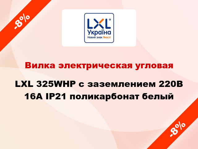 Вилка электрическая угловая LXL 325WHP с заземлением 220В 16А IP21 поликарбонат белый