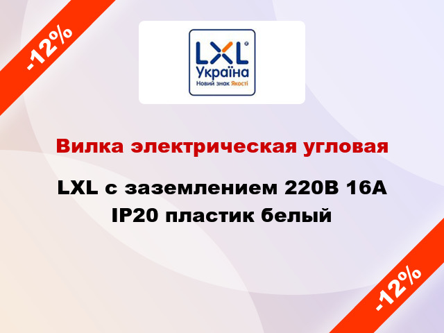 Вилка электрическая угловая LXL с заземлением 220В 16А IP20 пластик белый