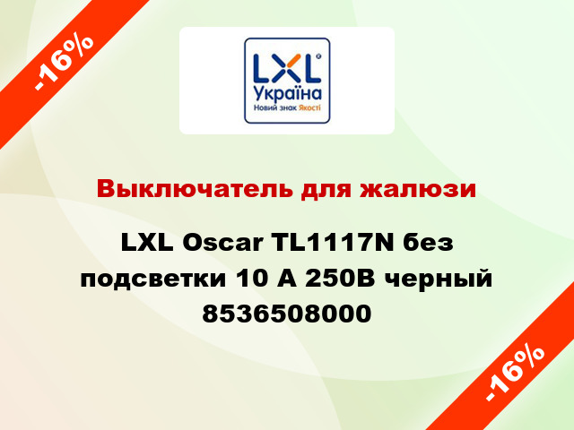 Выключатель для жалюзи LXL Oscar TL1117N без подсветки 10 А 250В черный 8536508000