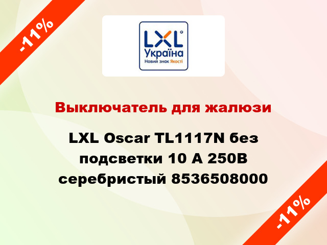 Выключатель для жалюзи LXL Oscar TL1117N без подсветки 10 А 250В серебристый 8536508000